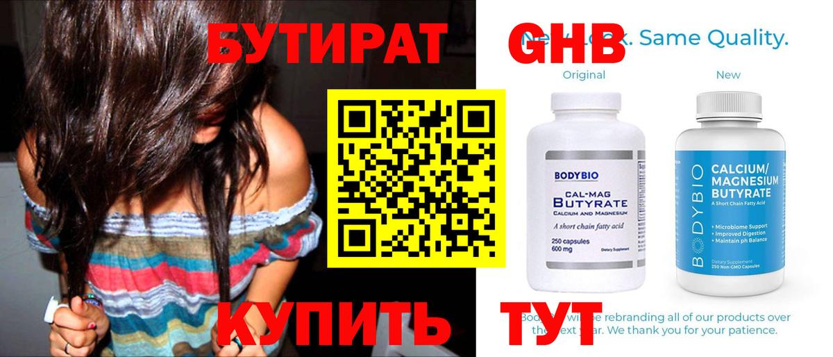 БУТИРАТ  БУТИРАТ оксибутират  Вход с VPN  Обнинск 