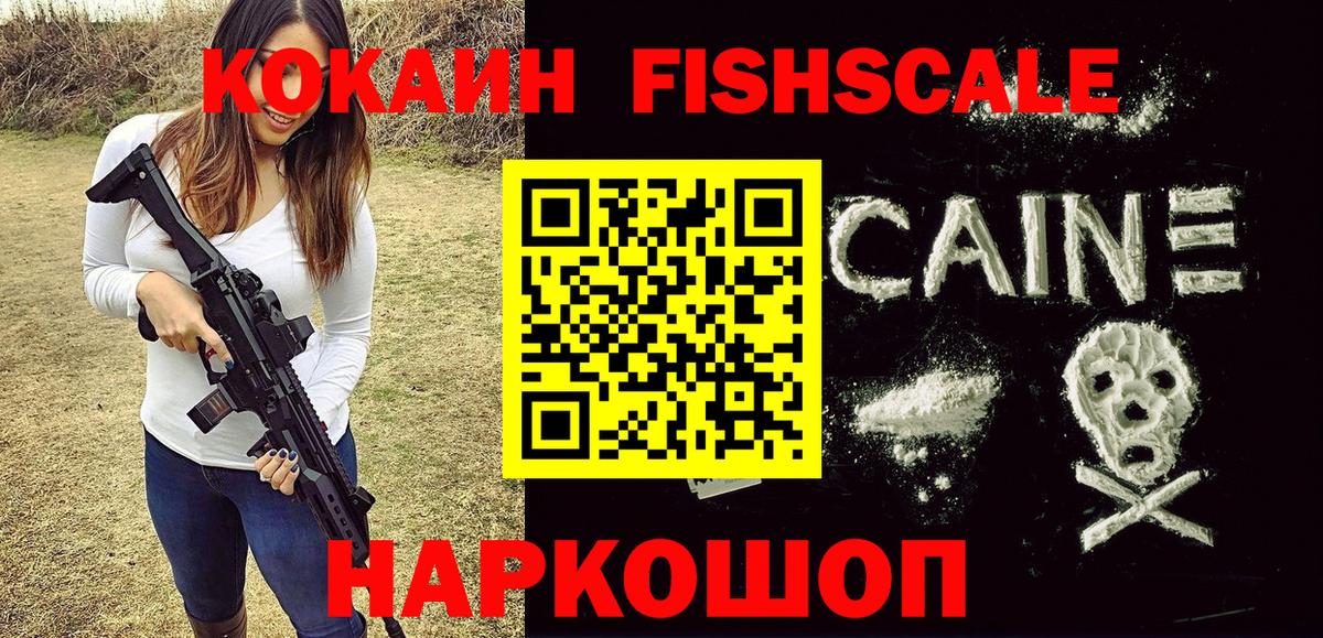 КОКАИН  Cocaine Боливия  КОКАИН Fish Scale  сколько стоит  Обнинск  Вход с VPN 