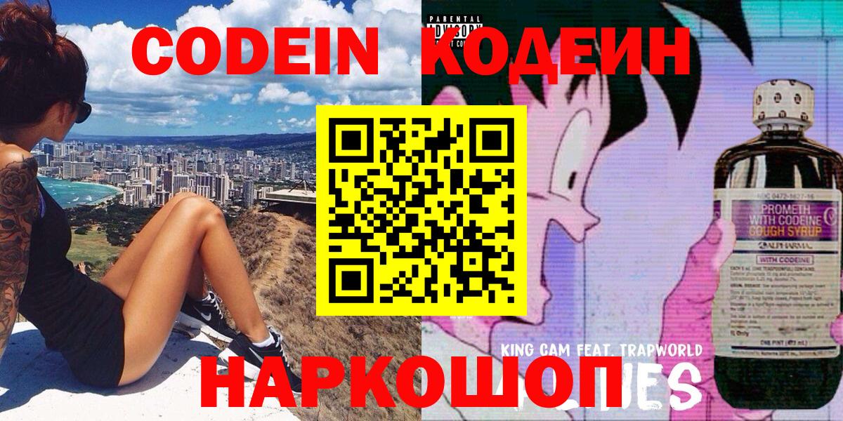 Codein напиток Lean (лин)  Обнинск 